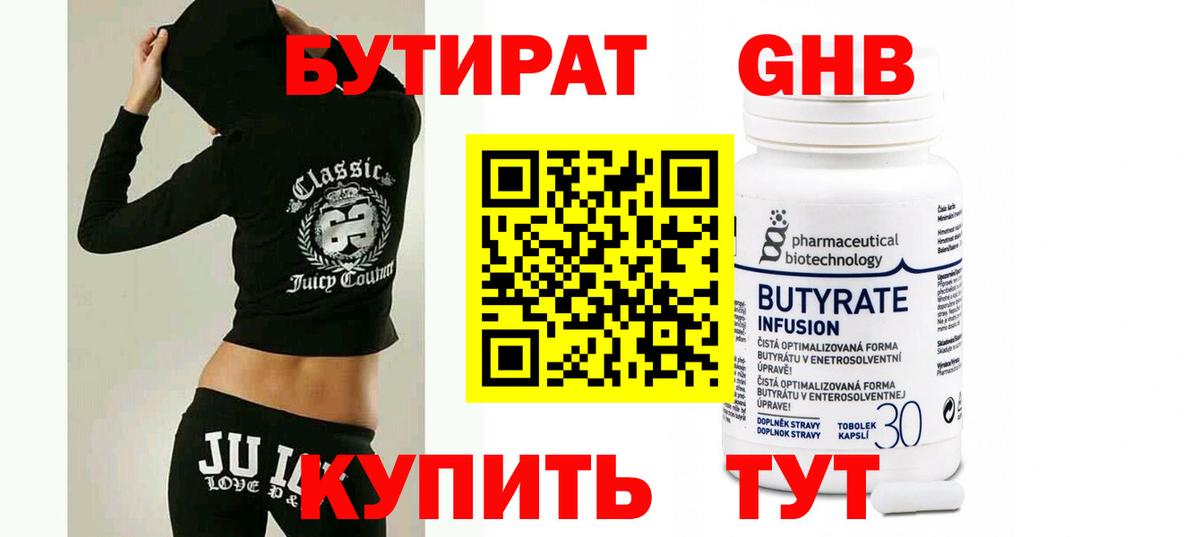 Бутират Butirat Великий Новгород