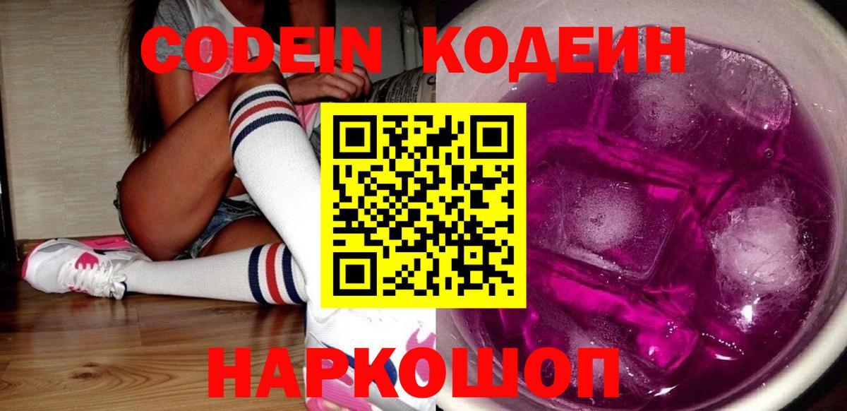 Кодеиновый сироп Lean Purple Drank  Codein напиток Lean (лин)  Вход с VPN  Великий Новгород 
