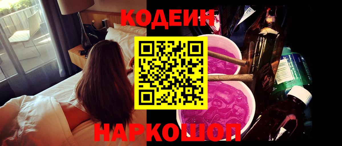 Кодеин Purple Drank Великий Новгород